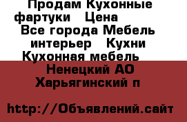 Продам Кухонные фартуки › Цена ­ 1 400 - Все города Мебель, интерьер » Кухни. Кухонная мебель   . Ненецкий АО,Харьягинский п.